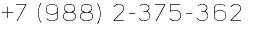 +7 (988) 2-375-362